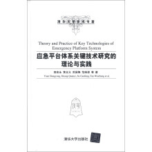 清华大学学术专著：应急平台体系关键技术研究的理论与实践