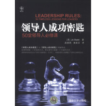 领导人成功密匙：50堂领导人必修课