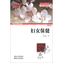 院士科普书系·农家书屋精选本:妇女保健(修订版)