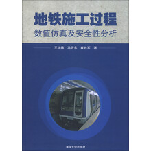 地铁施工过程数值仿真及安全性分析