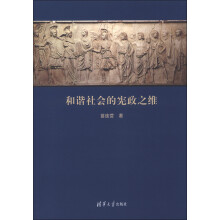 和谐社会的宪政之维