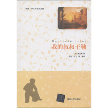 我的叔叔于勒(插图·中文导读英文版)