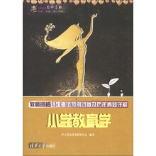 全国中小学教师资格认定考试一本通（新大纲版）·教师资格认定考试预测试卷及历年真题详解：小学教育学