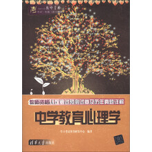 全国中小学教师资格认定考试一本通(新大纲版)·教师资格认定考试预测试卷及历年真题详解:中学教育心理学
