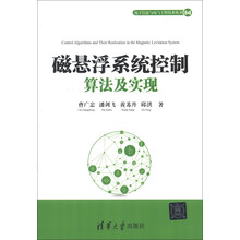 电子信息与电气工程技术丛书：磁悬浮系统控制算法及实现