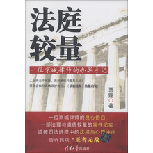 法庭较量：一位京城律师的办案手记