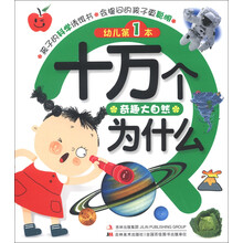 幼儿第1本十万个为什么:奇趣大自然