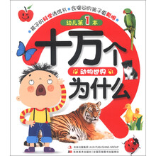 幼儿第1本十万个为什么:动物世界
