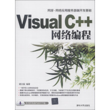 Visual C++网络编程