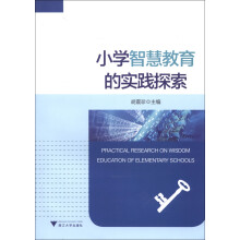 小学智慧教育的实践探索