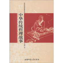 世界哲理智慧史话：中华传统哲理故事