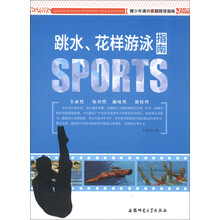 青少年课外体育竞技指南：跳水、花样游泳指南