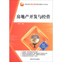 高职高专精品课程规划教材·经管系列：房地产开发与经营