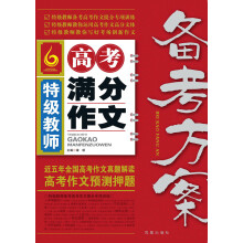 特级教师高考满分作文备考方案