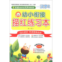 小白兔·幼小衔接描红练习本：汉字2