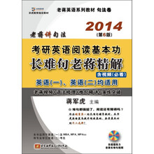 2014考研英语阅读基本功：长难句老蒋精解（第6版）（附光盘）