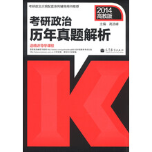 考研政治历年真题解析（2014高教版）