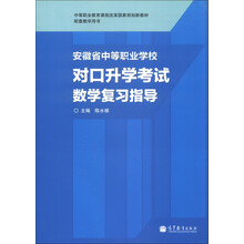 中等职业教育课程改革国家规划新教材配套教学用书：安徽省中等职业学校对口升学考试数学复习指导