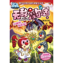 无敌摩尔团（6）：沉睡吧，邪恶龙（附神奇密码帖）