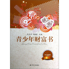 青少年财富书