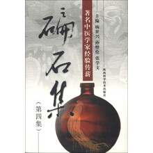 著名中医学家经验传薪:碥石集(第4集)