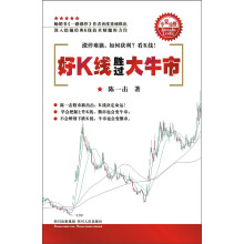 专家论股系列丛书：好K线胜过大牛市