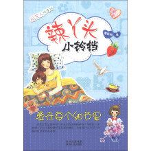 稻草人悦读坊·辣丫头小铃铛：爱在每个细节里