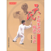吴氏太极拳述真精选二十式