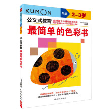 公文式教育：最简单的色彩书（2～3岁）