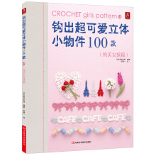 钩出超可爱立体小物件100款13：纯美女孩篇