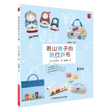 若山雅子的旅行拼布（附图案+纸样）