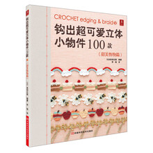 钩出超可爱立体小物件100款12：甜美饰物篇