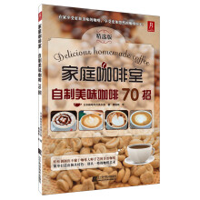 家庭咖啡室：自制美味咖啡70招（精选版）
