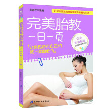 完美胎教一日一页