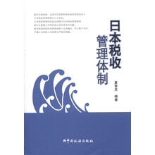 日本税收管理体制