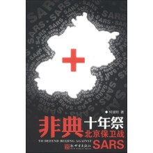 非典十年祭：北京保卫战
