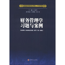 财务管理学习题与案例