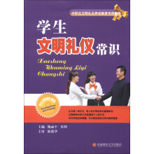 学生文明礼仪常识