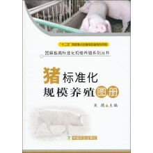 图解畜禽标准化规模养殖系列丛书：猪标准化规模养殖图册：猪