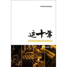 这十年:先进制造领域科技发展报告
