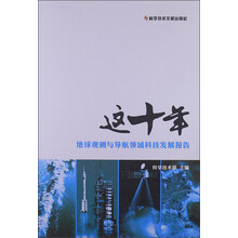 这十年:地球观测与导航领域科技发展报告