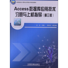 高等院校计算机应用技术规划教材:Access数据库应用技术习题与上机指导(第3版)