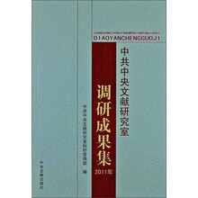 中共中央文献研究室调研成果集（2011年）
