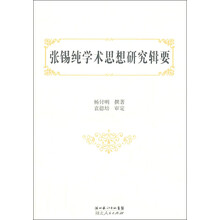 张锡纯学术思想研究辑要