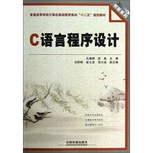创新系列·普通高等学校计算机基础教育面向“十二五”规划教材：C语言程序设计
