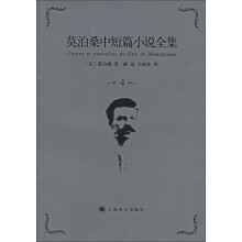 莫泊桑中短篇小说全集（4）