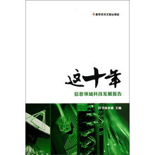 这十年：信息领域科技发展报告