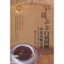 饮膳正要白话图解:宫廷药膳食谱