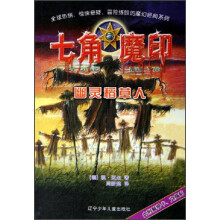 七角魔印：幽灵稻草人