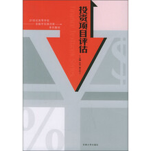 21世纪高等学校金融学实践创新系列教材:投资项目评估